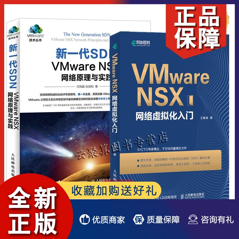 正版2册 VMware NSX网络虚拟化入门+新一代SDN VMware NSX网络原理与实践 VMware NSX技术书籍 NSX网络虚拟化技术开放架构书籍-封面