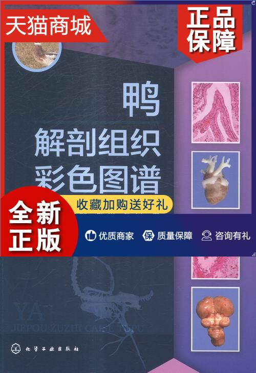 正版 正版 鸭解剖组织彩色图谱 李健 动物医学(兽医学) 书籍排行榜