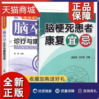 正版 2册 脑梗死患者康复宜忌+脑卒中诊疗与康复问答 脑出血脑血栓脑栓塞脑梗死脑卒中老年常见病诊断与治疗书籍 中风日常护理饮食