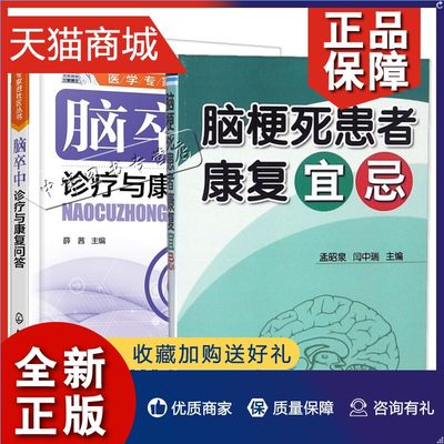 正版 2册 脑梗死患者康复宜忌+脑卒中诊疗与康复问答 脑出血脑血栓脑栓塞脑梗死脑卒中老年常见病诊断与治疗书籍 中风日常护理饮食