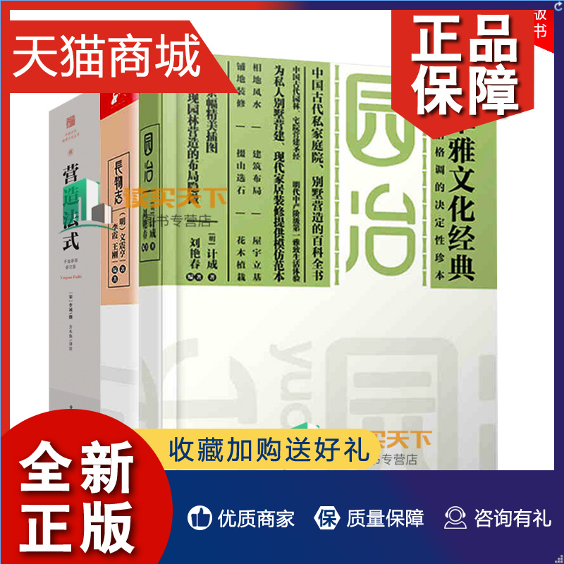 正版 全3册 长物志+园冶+营造法式 [宋]李诫  计成 文震亨著 文化书籍 计园林宅居 品鉴收藏雅玩百科 中国古代物质文化丛书 建筑技 书籍/杂志/报纸 自由组合套装 原图主图