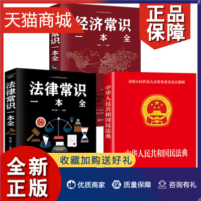 正版 正版3册 年版中华人民共和国民法典+法律常识一本全+经济常识 年版中华人民共国 法律类书籍全套学习笔记民典法实用