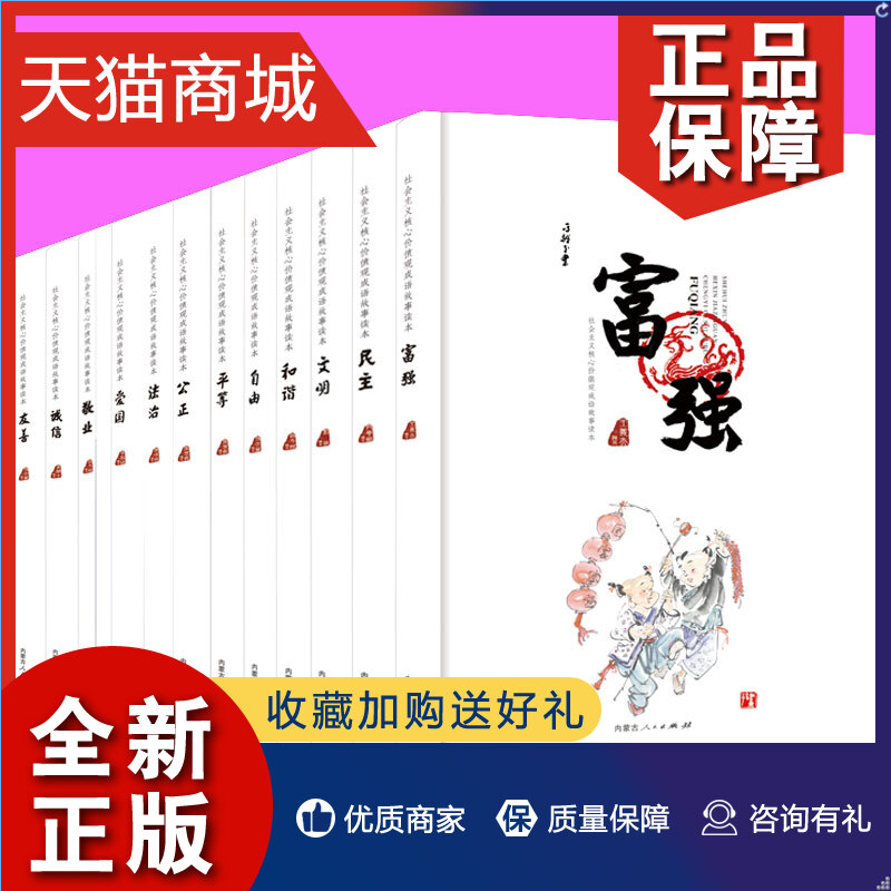 正版正版社会主义核心价值观成语故事读本共12册自由平等公正法治富强民主文明和谐爱国敬业诚信友善青少年教育读本科普end