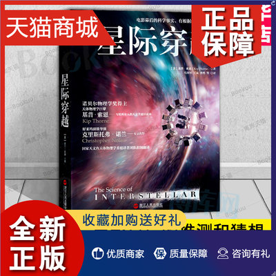 正版 星际穿越 电影幕后科学顾问天体物理学巨擎基普·索恩巨献 《三体》作者刘慈欣力荐 媲美时间简史 正版次畅销书籍 网