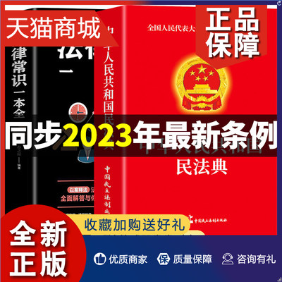 正版 全2册 民法典2023年版正版+法律常识一本全 中国民法典理解与适用大全全套及相关司法解释汇编法律书籍民法典注释本