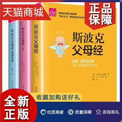 正版 斯波克父母经三部曲 套装全3册 斯波克育儿经家庭教育书籍好妈妈胜过好老师教育孩子的书籍正面管教给孩子爱和自由儿童教育书