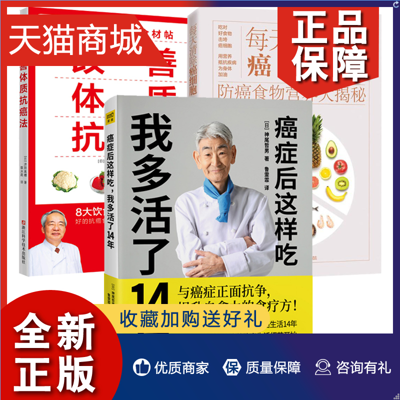 正版 3册 癌症后这样吃 我多活了14年+改善体质抗癌法:癌症实