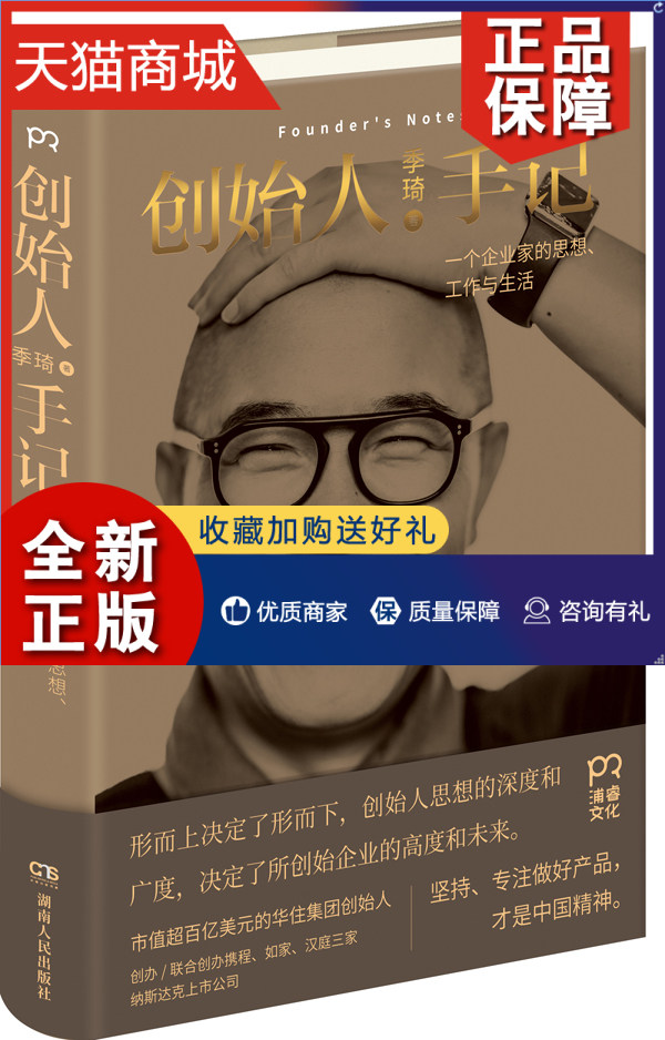正版 正版 创始人手记 季琦  自我激励书籍 江苏畅销书