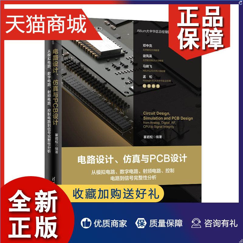 正版 电路设计仿真与PCB设计 从模拟电路 数字电路 射频电路 控制电路到信号完整性分析 电路原理图设计电路仿真印制电路板设图书高性价比高么？