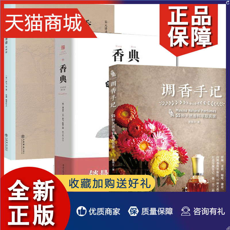 正版 共3册香谱+香典+调香手记55种天然香料萃取实录蔡锦萃香与调香方法香乘书 按摩精油面霜手工皂制作 调香师 古早味/合成香水配