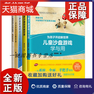 儿童沙盘游戏学与用 自我治愈沙盘游戏 零基础入门到专业书籍内心情感书 中国石化 5册正版 心理咨询与心理治疗箱庭疗法 正版