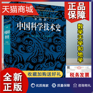 李约瑟著；梅荣照 正版 科学 自然科学 李约瑟中国科学技术史第三卷：数学 科技史 天学和地学 图书