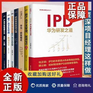 项目管理开发书籍7册 研发体系改进之道 企业管理产品开发书籍 正版 IPD华为研发之道 产品研发管理 博瑞森 资深项目经理等