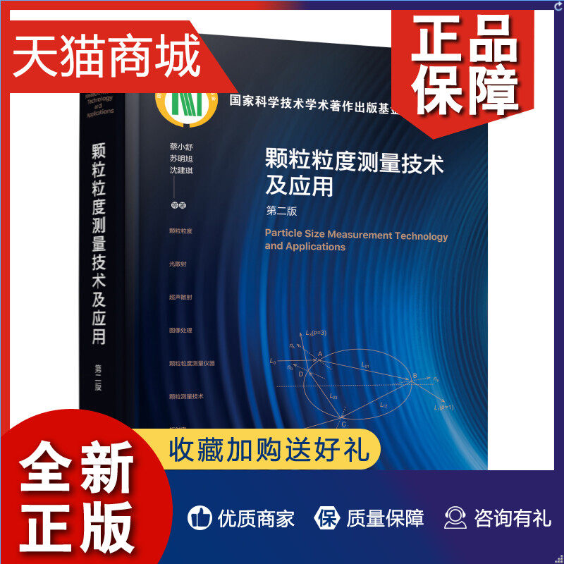 正版  颗粒粒度测量技术及应用（第二版） 蔡小舒化学工业9787122420091怎么样,好用不?