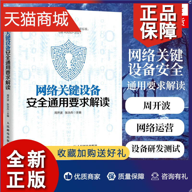 正版网络关键设备安全通用要求解读周开波张治兵网络运营者采购网络关键设备参考书籍网络关键设备研发测试工作指导书