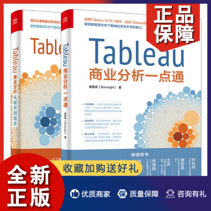 正版 Tableau商业分析+Tableau商业分析一点通 2册 美智讯公司 数据分析师入门书籍 Tableau智能软件应用实战教程参考书籍