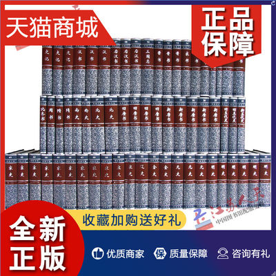 正版 精装 全套二十四史共63册4箱 点校本史记汉书后汉书明史金史三国晋书五代史全唐宋辽史隋书正史24史书籍 中华书局