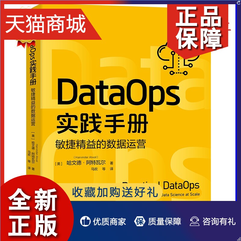 正版  DataOps实践手册:敏捷精益的数据运营 哈文德-阿特瓦尔 DataOps 数据治理 敏捷开发 精益制造技术书籍 书籍/杂志/报纸 数据库 原图主图