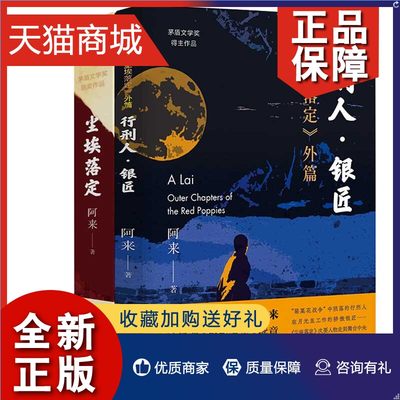 正版 全2册 尘埃落定+行刑人银匠（尘埃落定外篇）阿来著  茅盾文学奖作品 中短篇小说 人生 现代当代文学 浙江文艺