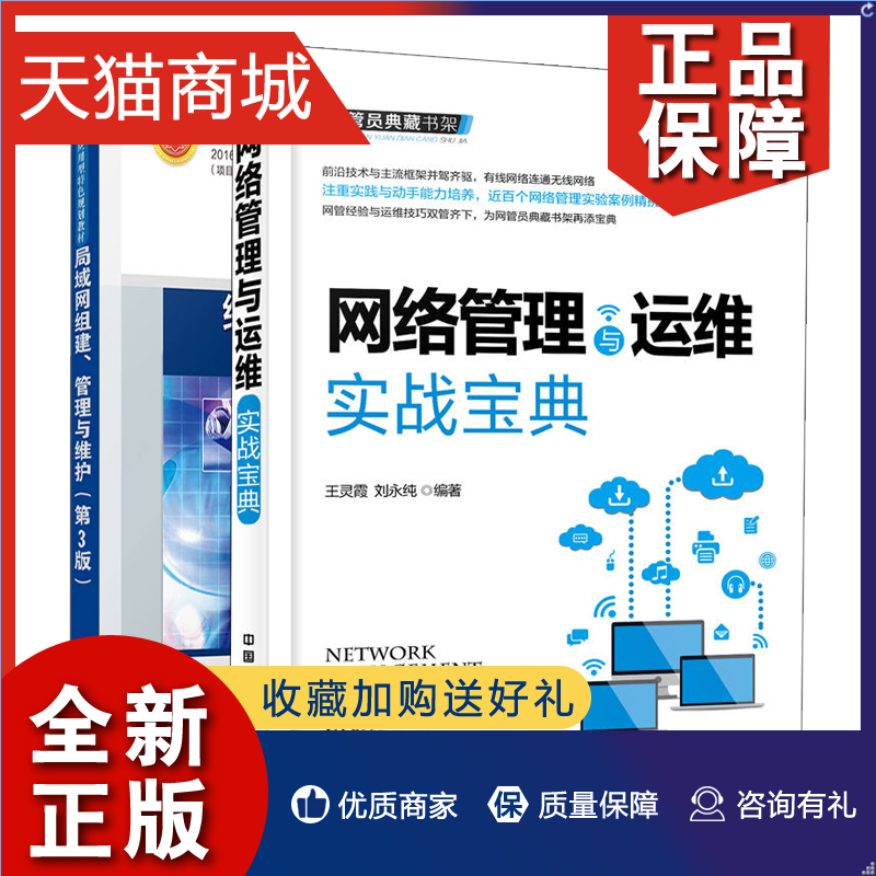 正版网管员典藏书架网络管理与运维实战+局域网组建管理与维护第3版网络搭建服务器配置无线网络应用管理网络故障处理技术书