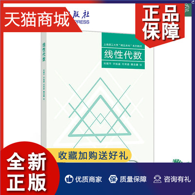 正版 线性代数 刘锡平，宇振盛，何常香，魏连鑫 高等教育