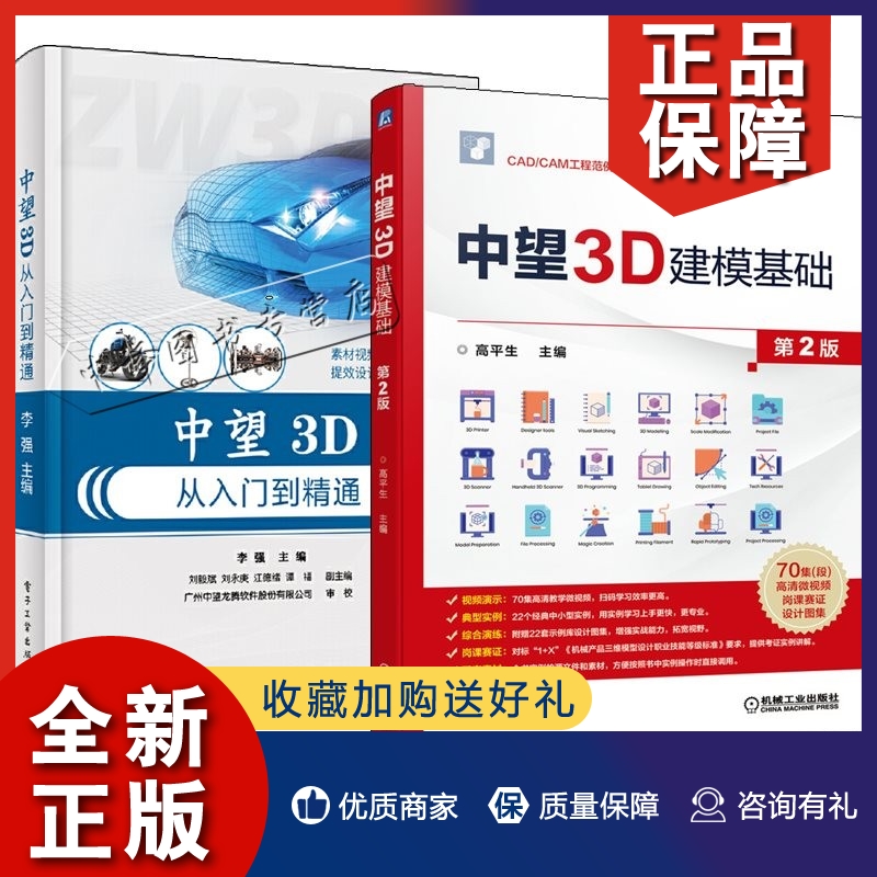 正版2册 中望3D建模基础 第2版 高平生+中望3D从入门到精通 李强 CAD/CAM工程范例系列教材中望3D 2021软件三维设计软件操作教程书 书籍/杂志/报纸 自由组合套装 原图主图