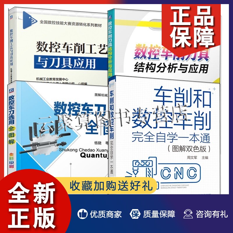正版4册数控车削刀具结构分析与应用+数控车削工艺与刀具应用+数控车刀选用全图解工业技术+车削和数控车削完全自学一本通教程教材使用感如何?