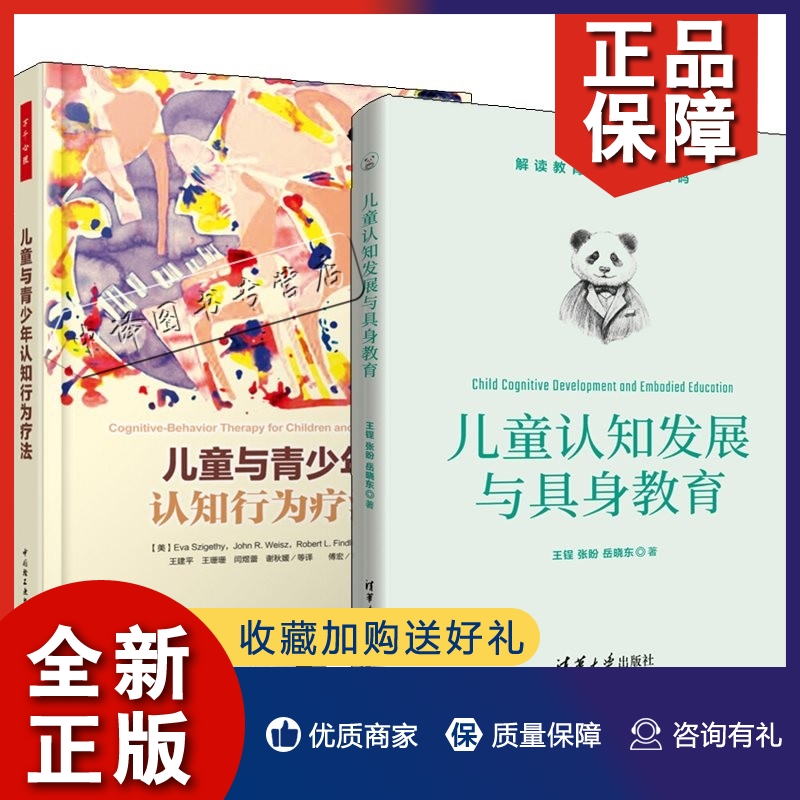 正版【全2册】儿童认知发展与具身教育+儿童与青少年认知行为疗法（万千心理）积极心理学咨询辅导儿童心理学教程儿童心理学入门书-封面