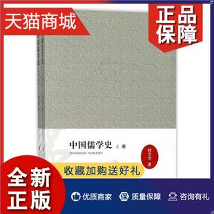 中国儒学史 正版 全2册 程志华哲学宗教书籍 畅想畅销书