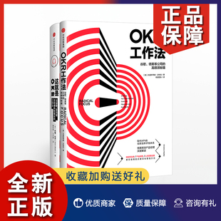 图书 套装 这就是OKR okr敏捷绩效管理 OKR工作法 okr管理 正版 okr书 书籍 共2册