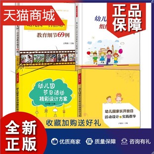 正版 4册 幼儿园大型活动组织与策划手册+幼儿园一日活动教育细节69例+节日活动精彩设计方案+家长开放日活动设计实践指导策划方案