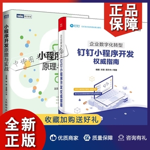 小程序开发原理与实战 正版 钉钉小程序开发权威指南 2册企业数字化转型 小程序零基础开发入门微信小程序开发实战云开发前端开发书