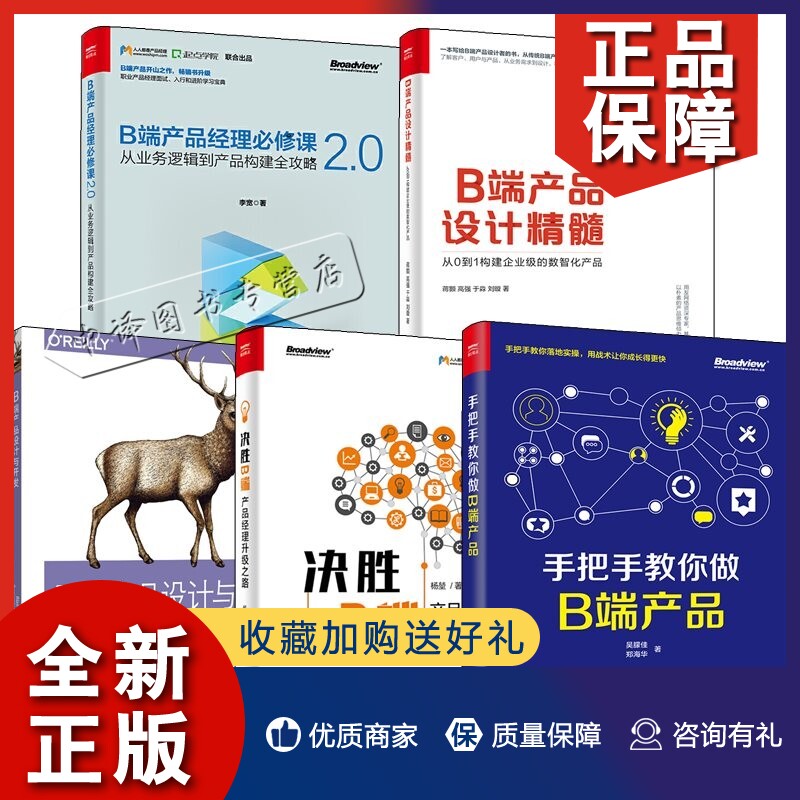 正版【全5册】手把手教你做B端产品+B端产品经理必修课2.0+B端产品设计精髓+决胜B端+B端产品设计与开发 B端产品项目管理运营管理使用感如何?