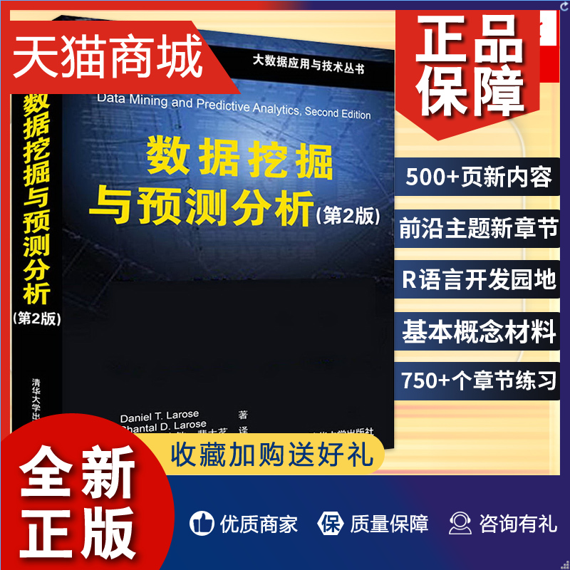 正版 正版 数据挖掘与预测分析(第2版) 大数据应用与技术丛书 从数据准备到探索新数据分析、数据建模及模型评估等整个数据分析过 书籍/杂志/报纸 自由组合套装 原图主图