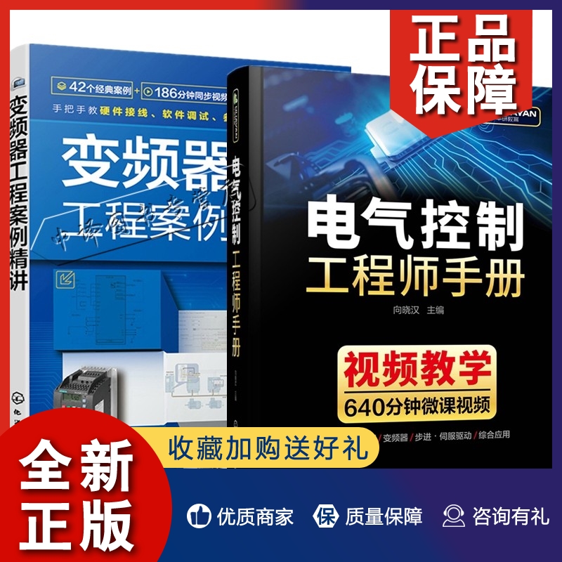 正版2册 变频器工程案例精讲+电气控制工程师手册 西门子V20 G120