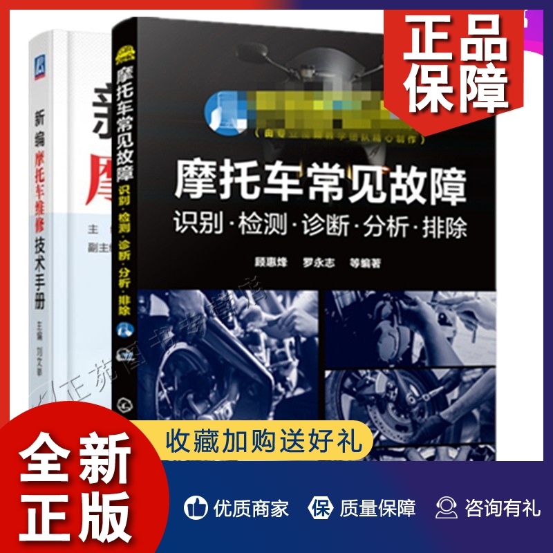 正版2册 摩托车常见故障识别检测诊断分析排除+新编摩托车维修技术手册 摩托车修理书籍摩托车拆装常见故障诊断与排除程序图和故障