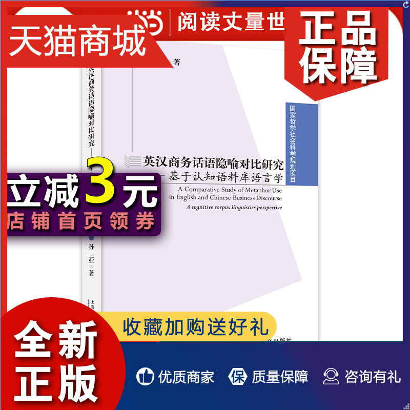 正版 英汉商务话语隐喻对比研究——基于认知语料库语言学高性价比高么？