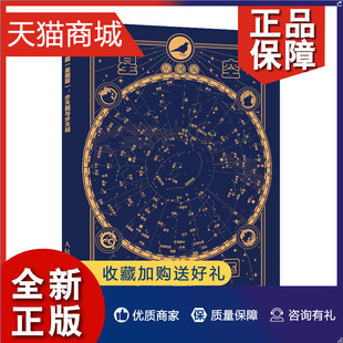 徐刚 步天图与步天规 星图版 正版 9787115570130 星空帝 邮电