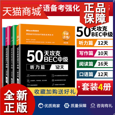 正版 50天攻克BEC中级听力+口语+阅读+写作 套装4册 第2版 BEC考官剑桥BEC培训师辅导书 bec中级剑桥商务英语考试用书