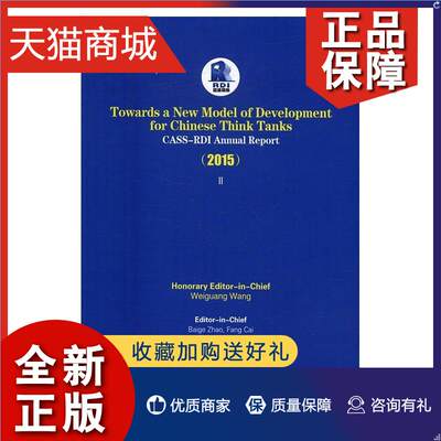 正版 探索新型智库发展之路:蓝迪智库报告:CASS-RDI annual report:英文:2015:2015王伟光 咨询机构研究报告中国英文管理书籍