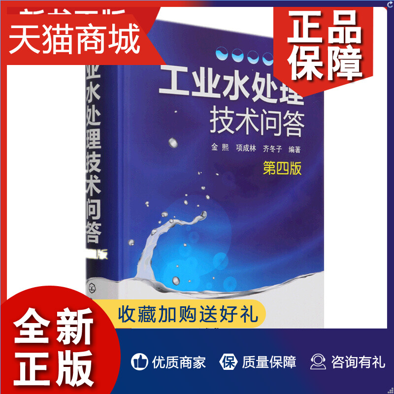 正版  工业水处理技术问答 四版 水的基本知识 水的净化软化和除盐处理 炉水处理 循环冷却水处理和废水处理 废水处理技术参考书籍