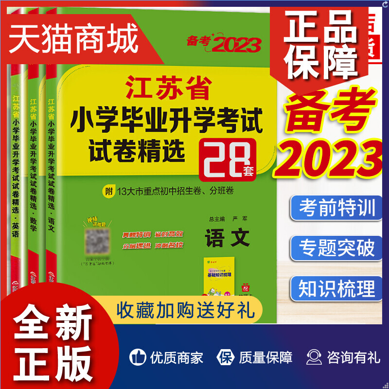 正版备考2023江苏省小学毕业升学考试试卷精选28套卷语文数学英语春雨精选28套卷六年级下真题暑假衔接教辅资料