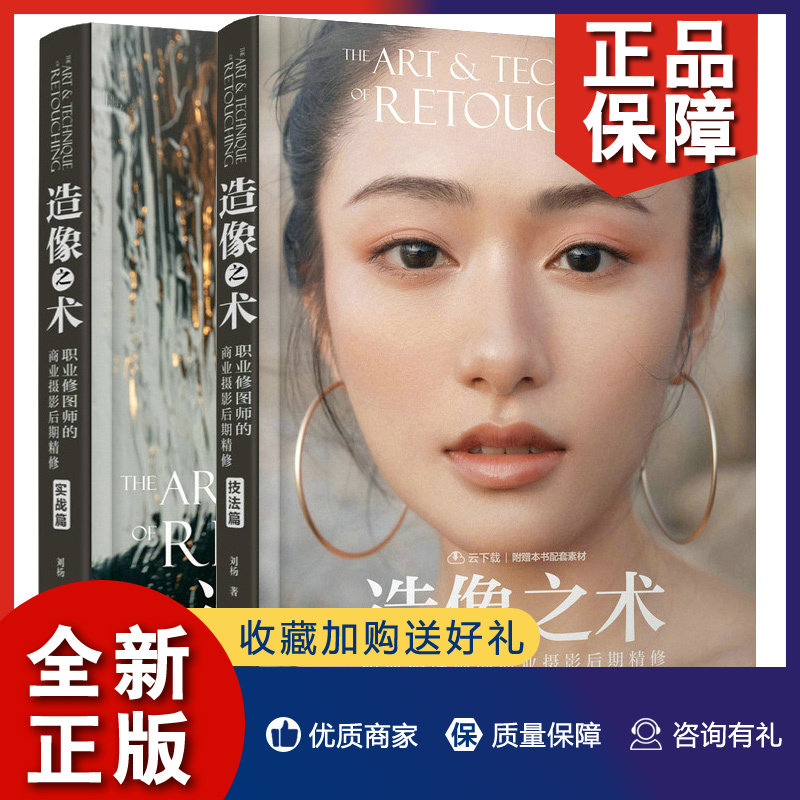 正版  造像之术 职业修图师的商业摄影后期修 技法篇 实战篇 刘杨 2本