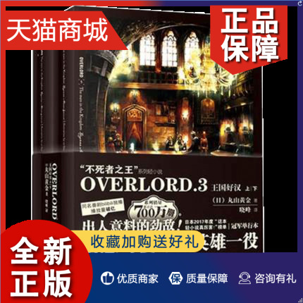 正版 全两册OVERLORD3 王国好汉上下 丸山黄金著 信念与使命的英雄一役 日本2017年度轻小说榜 外国奇幻冒险畅销书籍 正版 书籍/杂志/报纸 科幻小说 原图主图