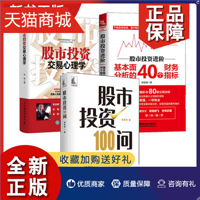 正版  股市投资100问股市投资进阶基本面分析的40个财务指标股市投资交易心理学投资心理炒股教程金融理财股市股票投资书籍3册