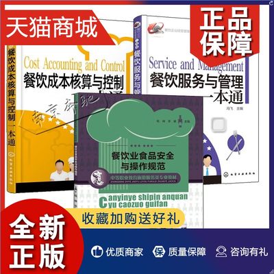 正版 3册 餐饮服务与管理+餐饮成本核算与控制一本通+餐饮业食品安全与操作规范 钱峰 餐饮业企业运营管理服务行业商用实战教学详