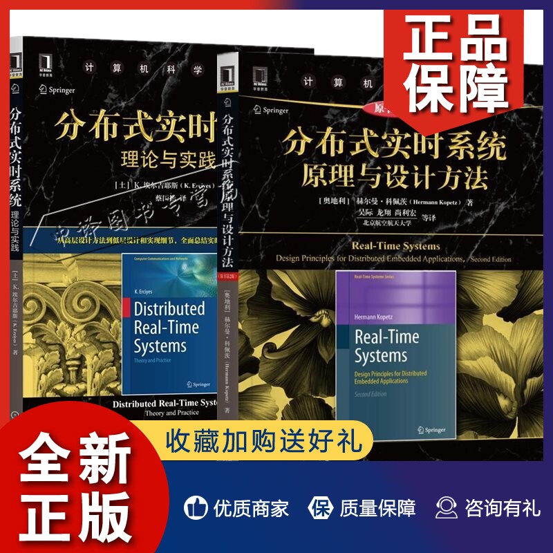 正版2册 分布式实时系统理论与实践+分布式实时系统原理与设计方法原书第2版软件项目开发技术教程书籍软件工程可用软件自底向上的怎么看?