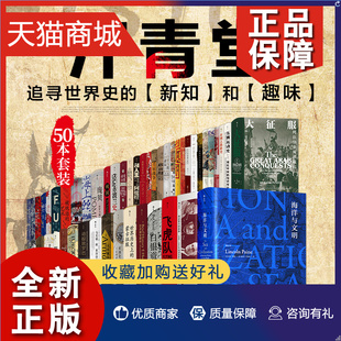 后浪汗青堂系列丛书套装 东大爸爸写给我 战争 正版 全套50册 BBC世界史大征服 试炼世界欧洲亚洲历史书籍 日本史