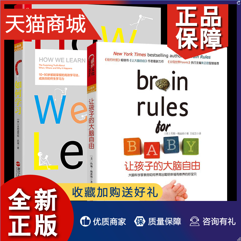 正版让孩子的大脑自由+如何学2册阅读术学学技巧大脑开发智力开发大脑类科普书籍速读记忆训练教程-封面