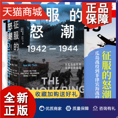 正版 征服的怒潮：1942—1944，从瓜岛战役到菲律宾海战役 世界通史战争史 学者军迷和历史爱好者参考书籍 凤凰